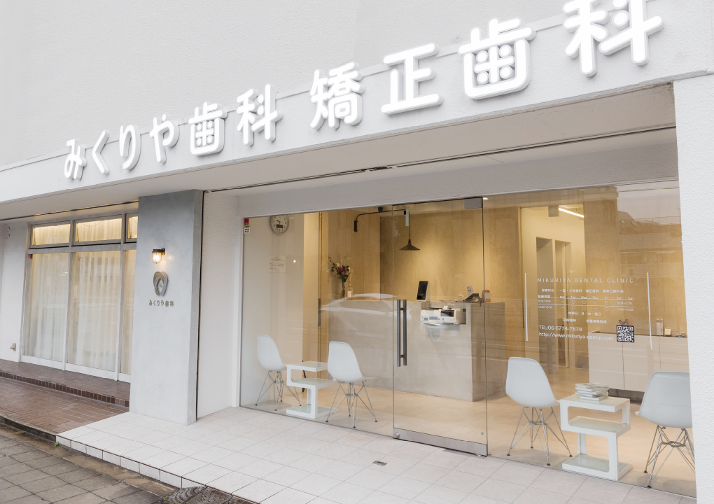 みくりや歯科・矯正歯科