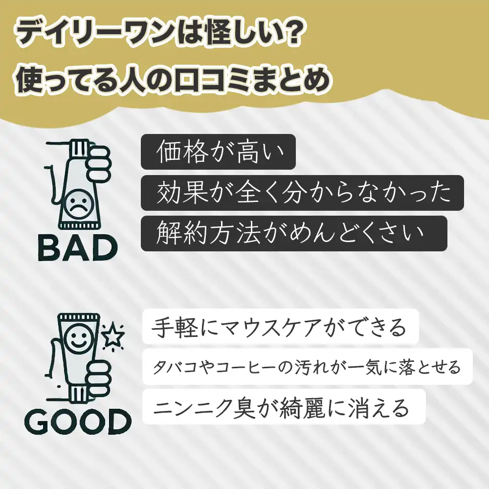 デイリーワンは怪しい？白くならない？実際に使ってみた人の口コミ