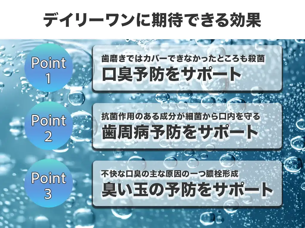 デイリーワンに期待できる効果について解説