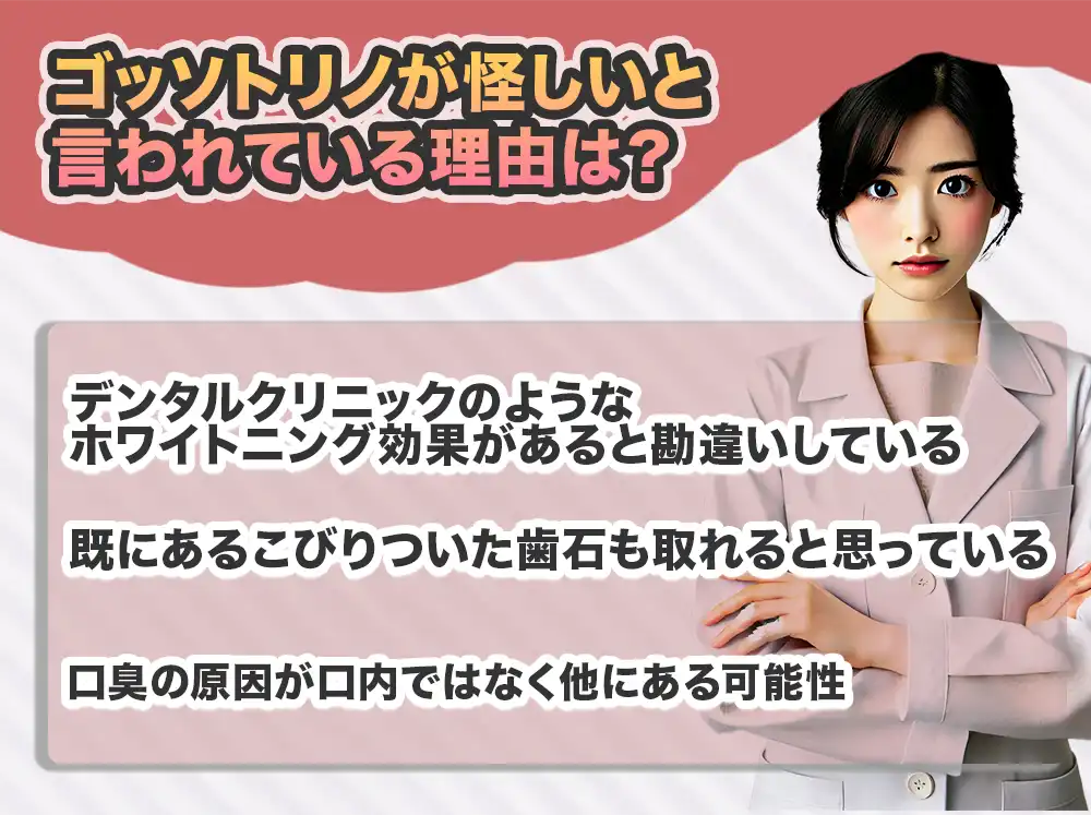 ゴッソトリノが「嘘、怪しい、効果がない」と言われる理由は何？